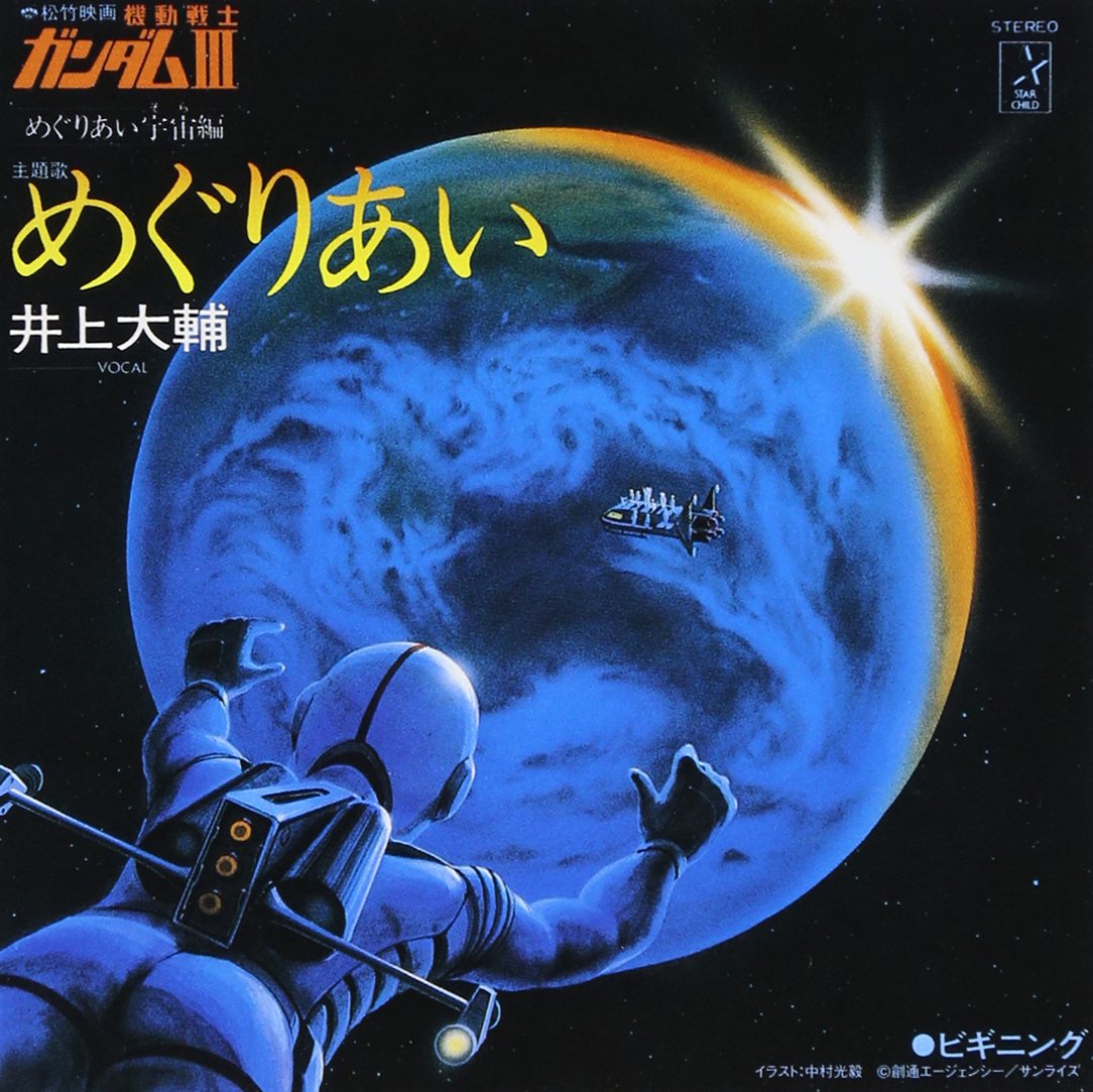 Amazon.co.jp: めぐりあい: ミュージック