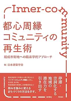 都市コミュニティの理論 Amazon.co.jp: 都市コミュニティの理論 (現代社会学叢書 11