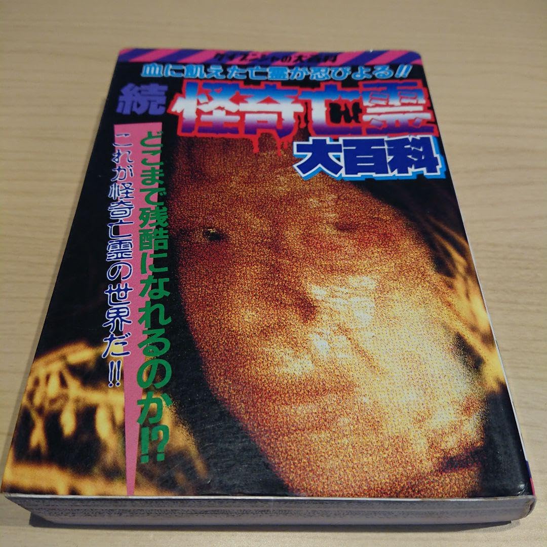 Amazon.co.jp: 怪奇 心霊 ケイブンシャ 大百科 他 4冊 : おもちゃ