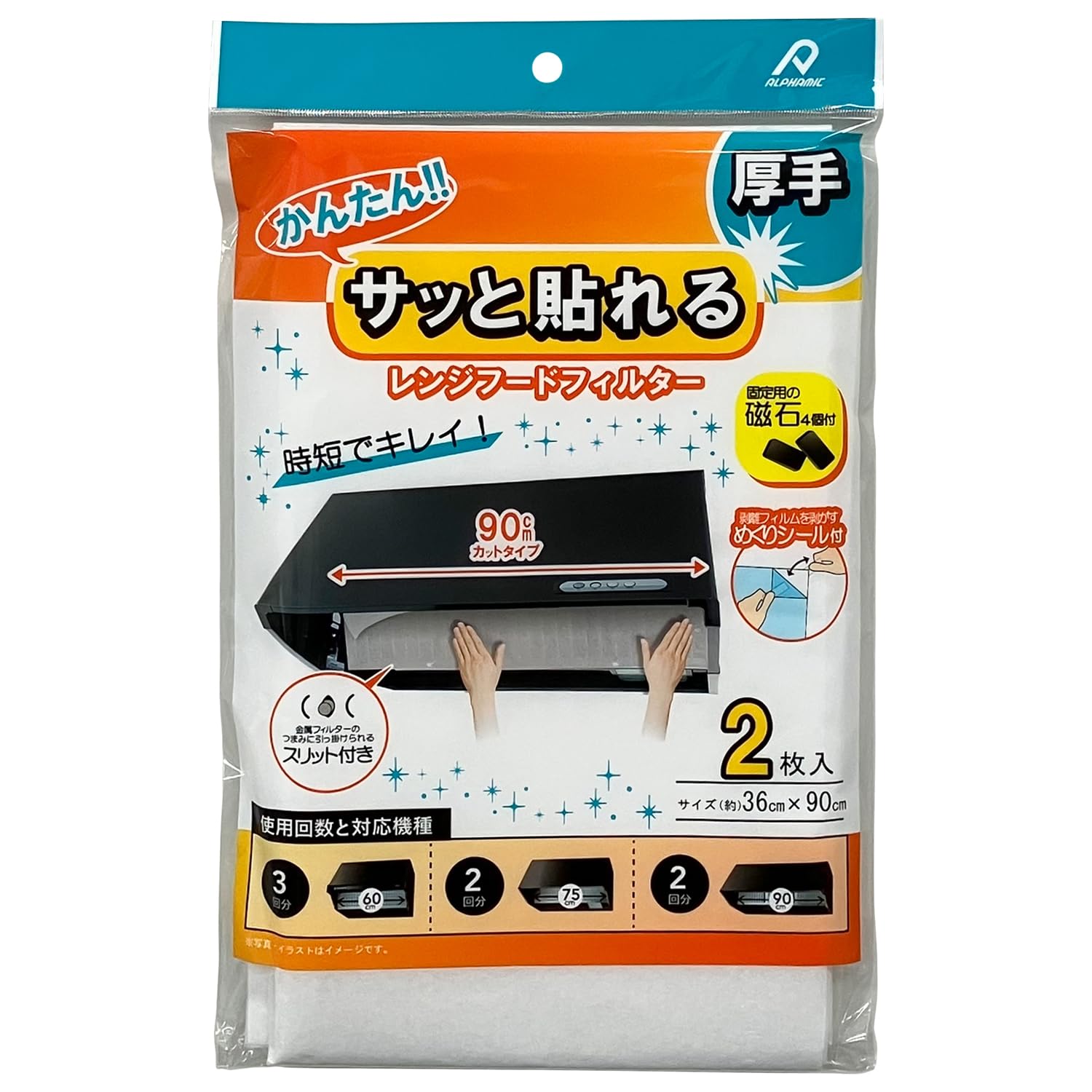 アルファミック サッと貼るだけかんたんレンジフードフィルター 粘着タイプ 厚手 36cm✕90cm 2枚入り 時短でキレイ 固定用磁石4個付き フィルムはがし用シール4枚付き つまみ引っ掛け用スリットあり