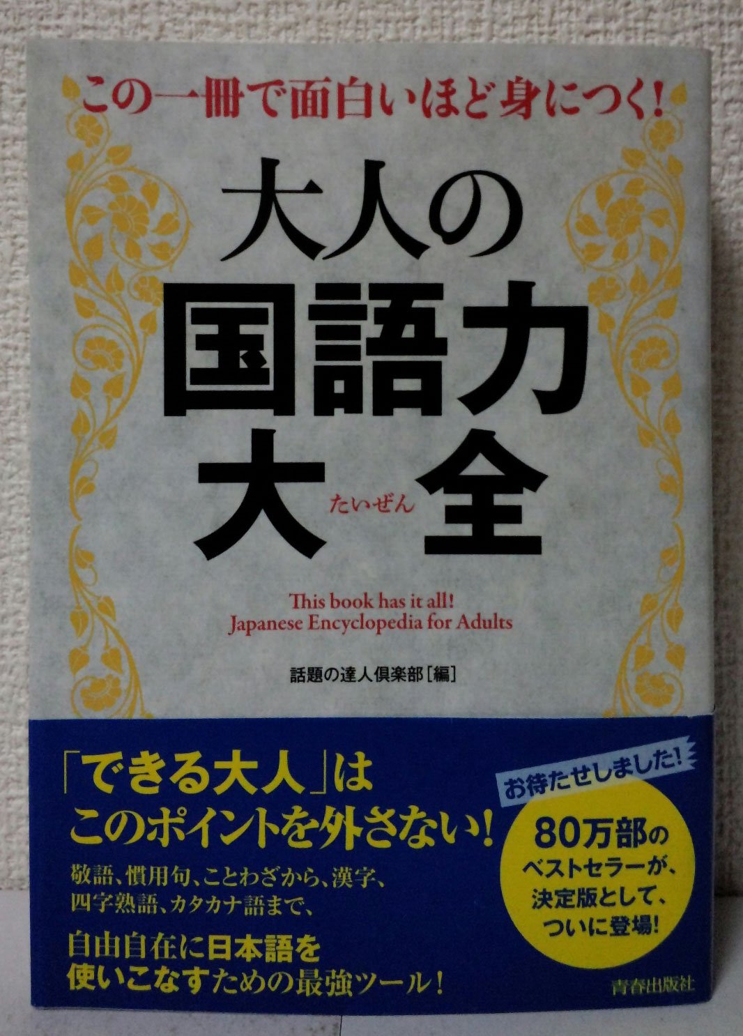 この一冊で面白いほど身につく!大人の国語力大全 : Amazon.sg: Books