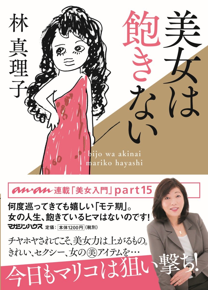 美女は飽きない 林真理子 本 通販 Amazon
