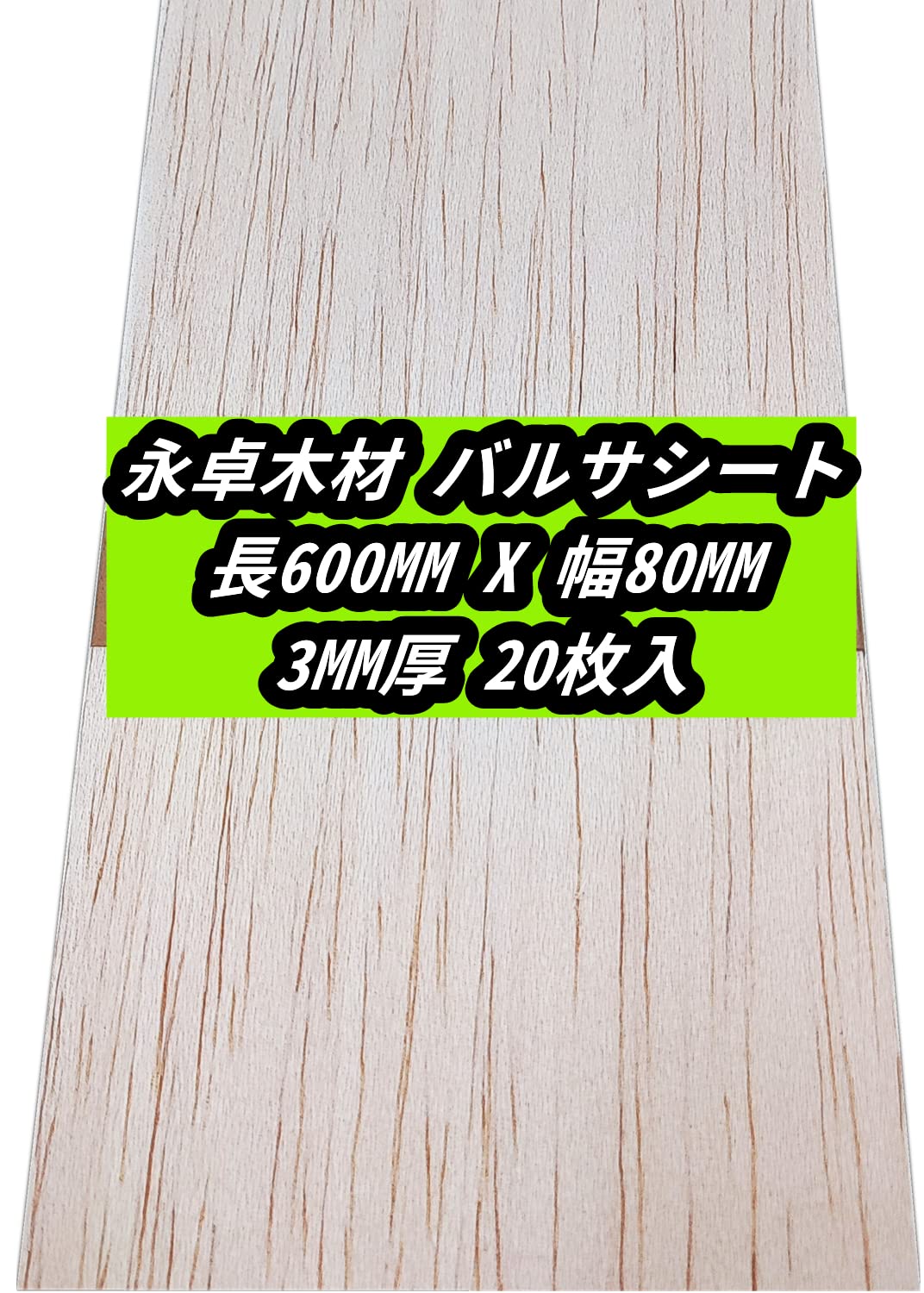 Amazon.co.jp: 永卓木材 20枚 バルサ材 3mm厚 長600mm 幅80mm バルサ