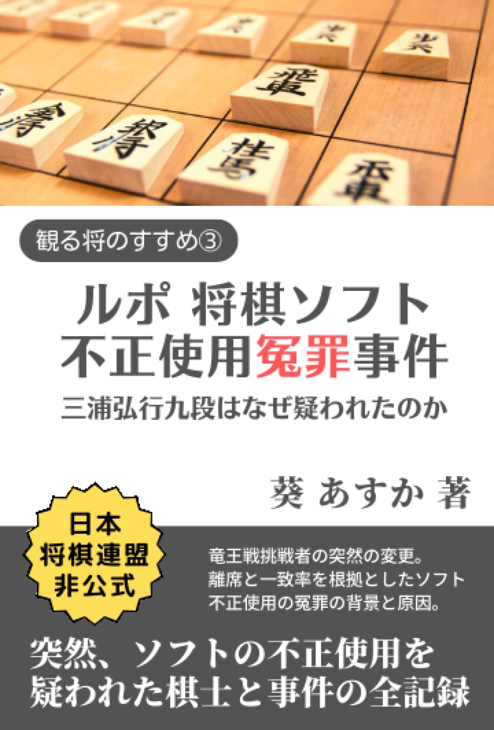 Amazon.co.jp: ルポ 将棋ソフト不正使用冤罪事件: 三浦弘行九段はなぜ