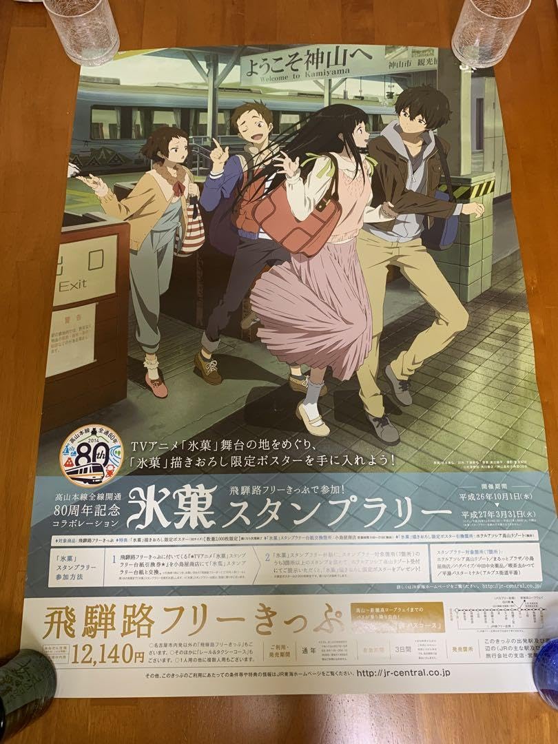 高山本線80周年　氷菓スタンプラリー　ポスター Amazon.co.jp: 氷菓 JR高山 スタンプラリー景品 ポスター B2 : ホビー