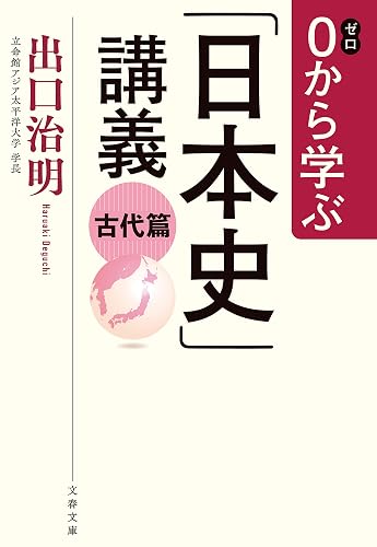 0から学ぶ「日本史」講義 古代篇 (文春文庫)