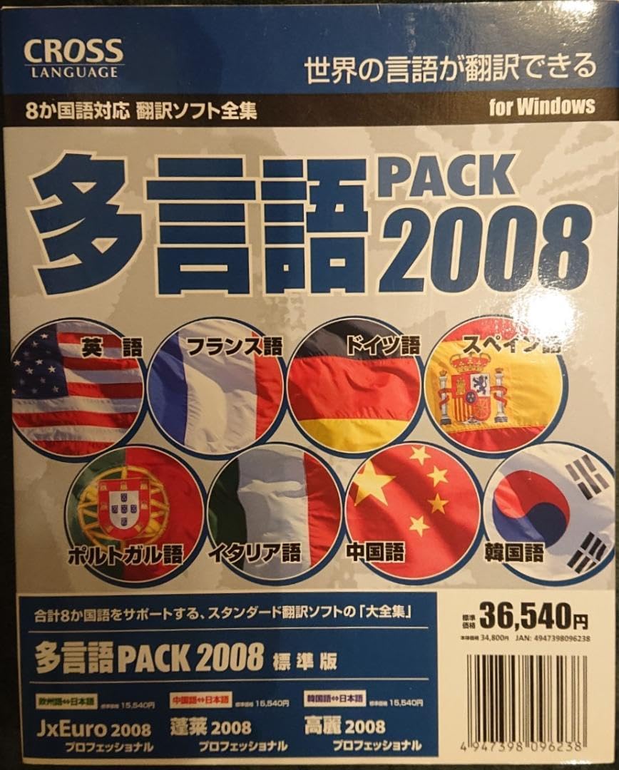 本格的多言語翻訳ソフト Windows PC 英仏独西葡伊 中 韓