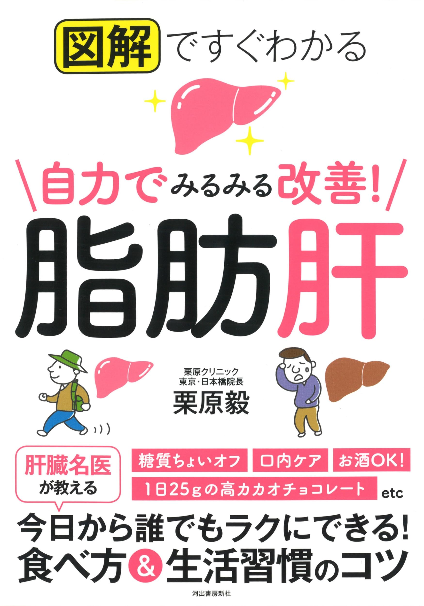 図解ですぐわかる 自力でみるみる改善! 脂肪肝 | 栗原毅 |本 | 通販