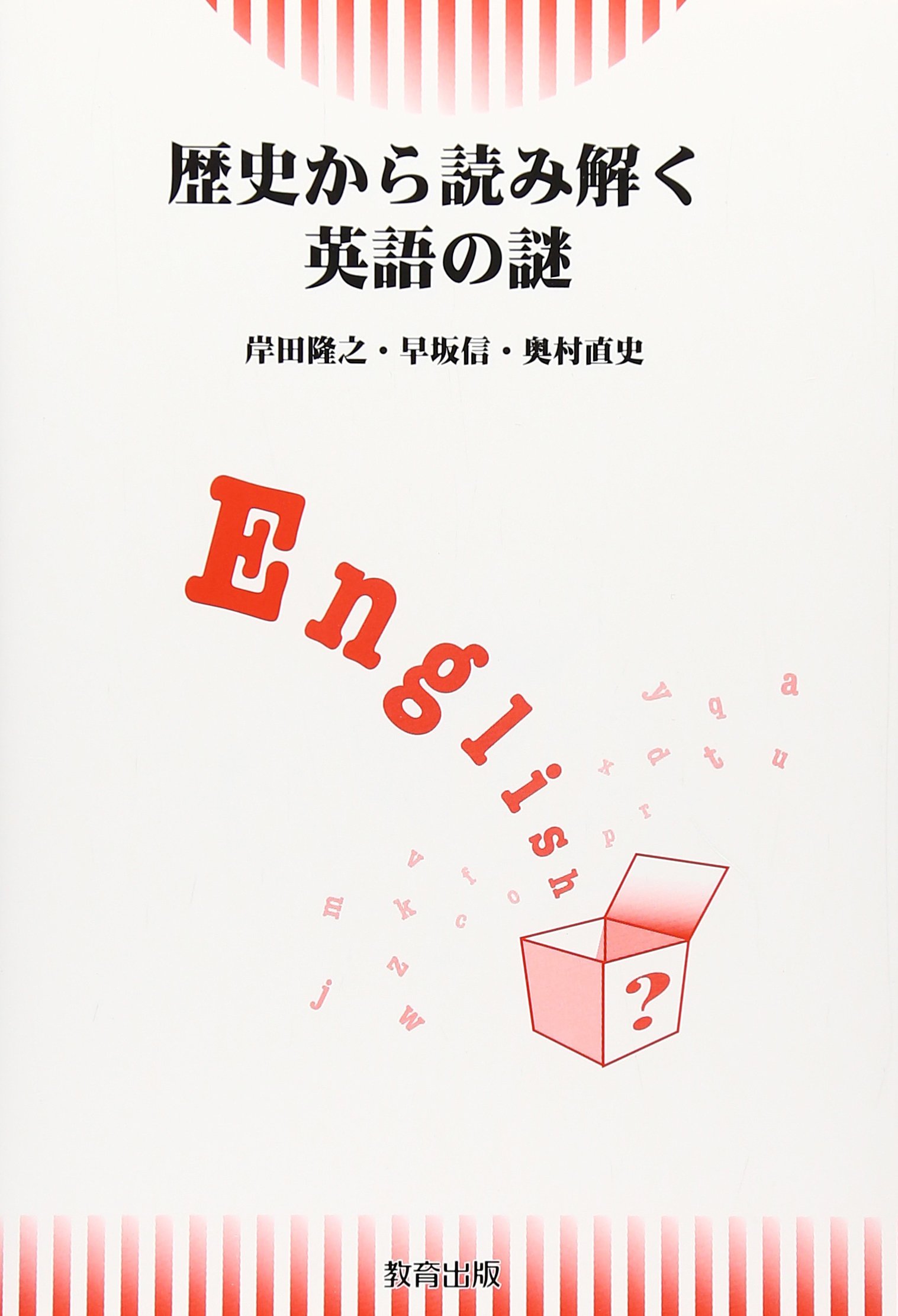 歴史から読み解く英語の謎 | 岸田 隆之 |本 | 通販 | Amazon
