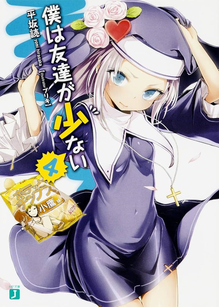 小説 MF文庫J 僕は友達が少ない この中に一人妹がいる！ ライトノベル Amazon.co.jp: 僕は友達が少ない (MF文庫J) : 平坂 読, ブリキ: 本