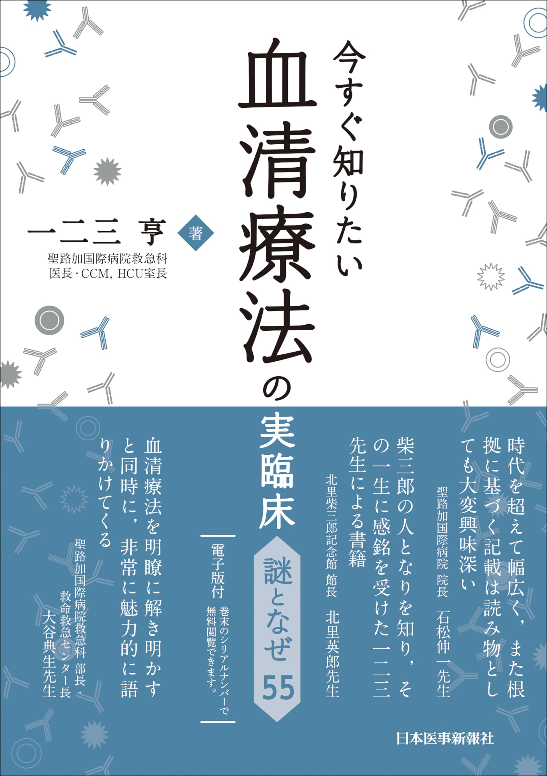 今すぐ知りたい血清療法の実臨床 謎となぜ55 | 一二三亨 |本 | 通販