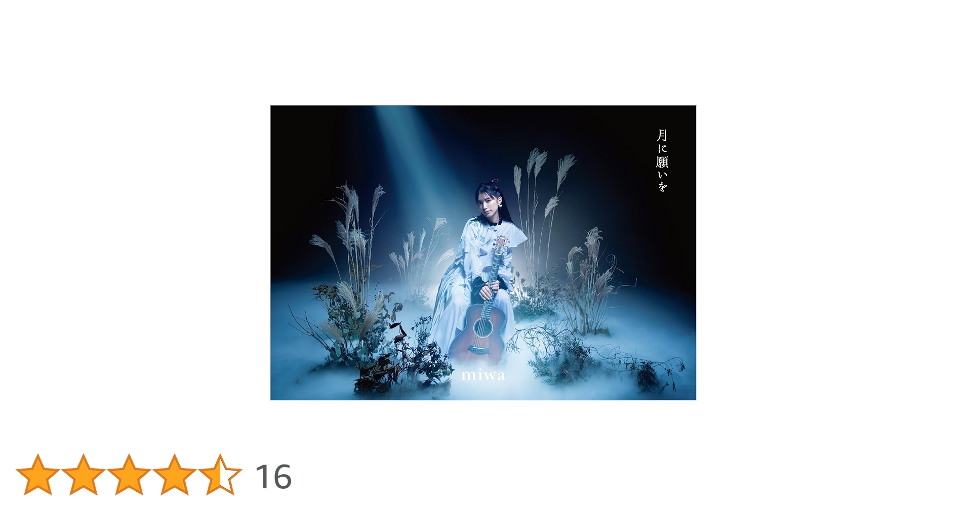 miwaCD初回生産限定盤 Amazon.co.jp: 月に願いを (初回生産限定盤) - miwa: ミュージック