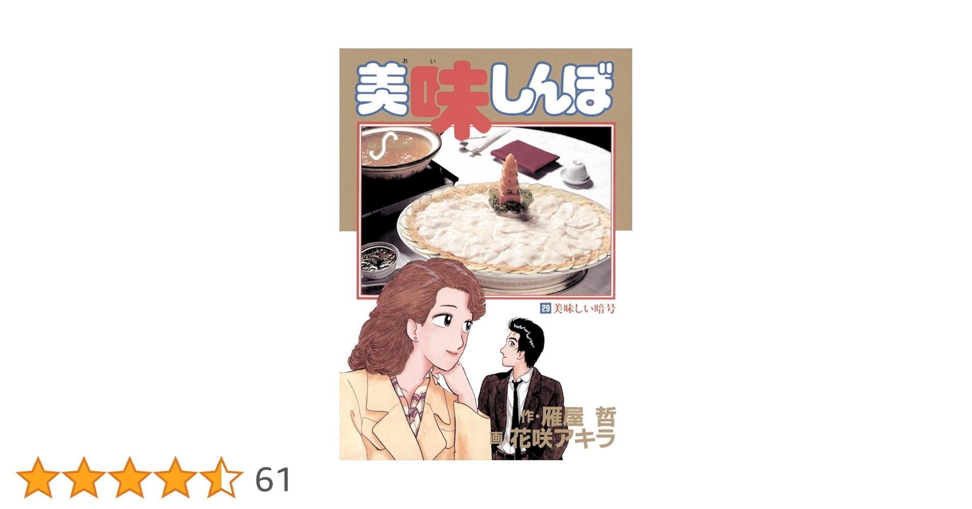 美味しんぼ（29） (ビッグコミックス) | 雁屋哲, 花咲アキラ