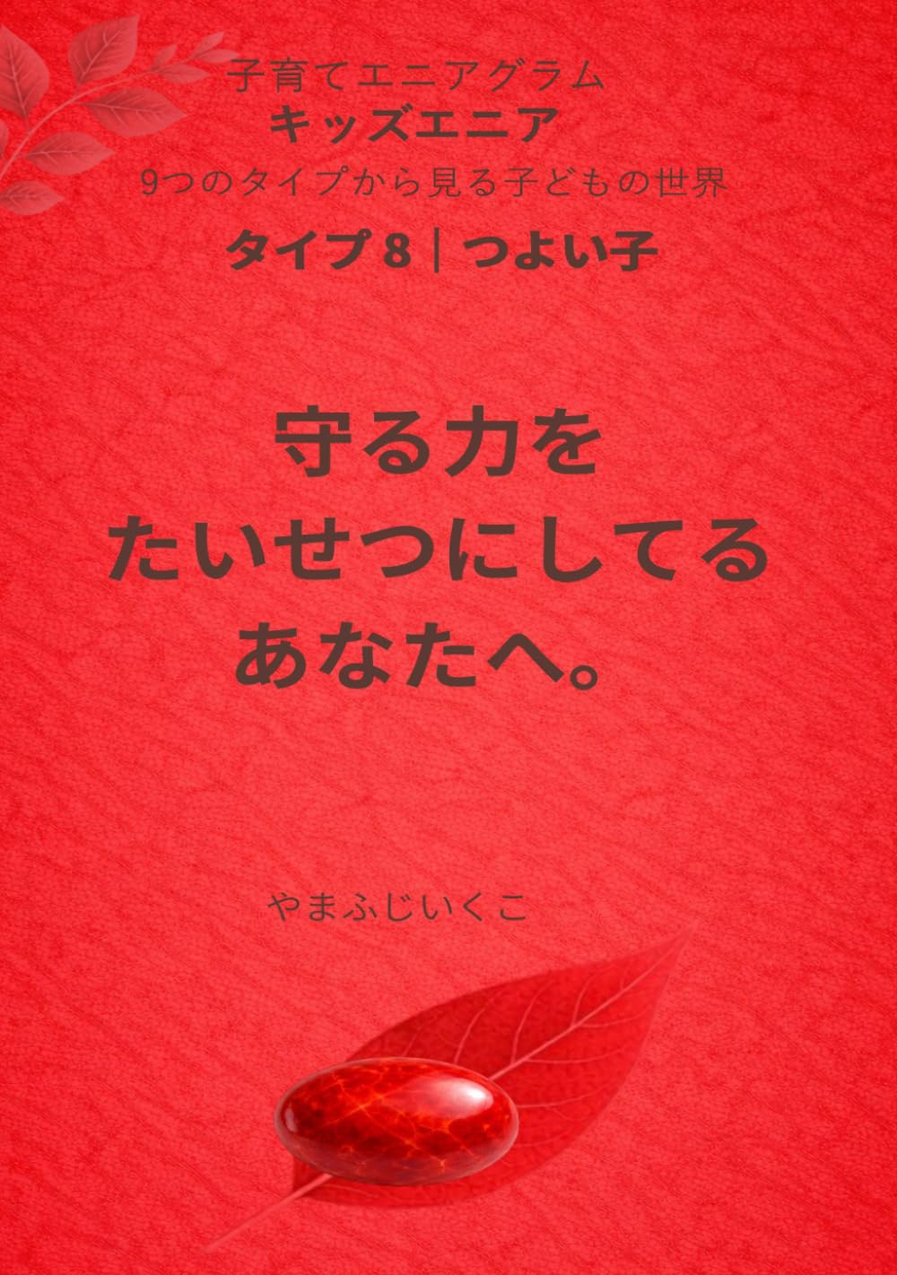 守る力をたいせつにするあなたへ (９つのタイプから見る子どもの世界)