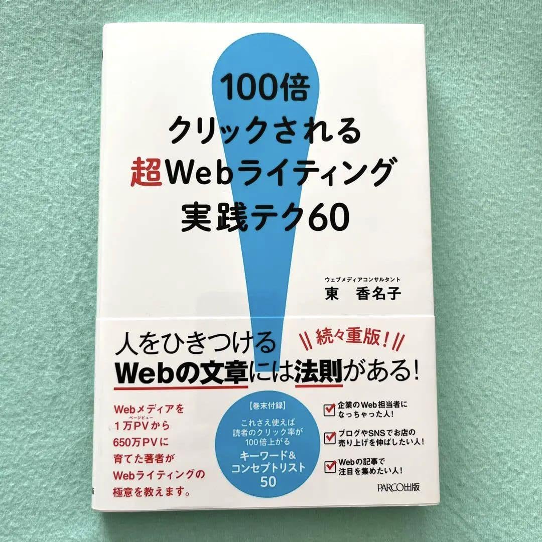 Amazon.co.jp: 100倍クリックされる 超Webライティング 実践テク60