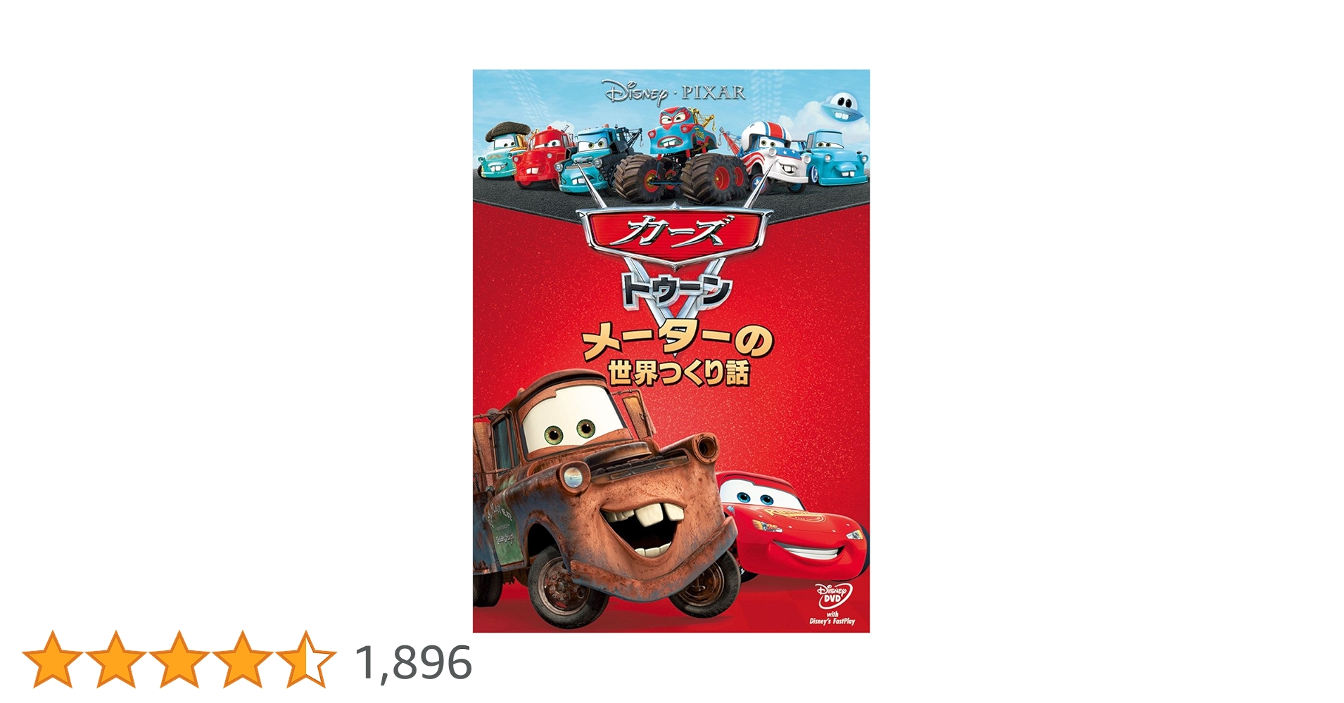 Amazon.co.jp: カーズ トゥーン／メーターの世界つくり話 [DVD