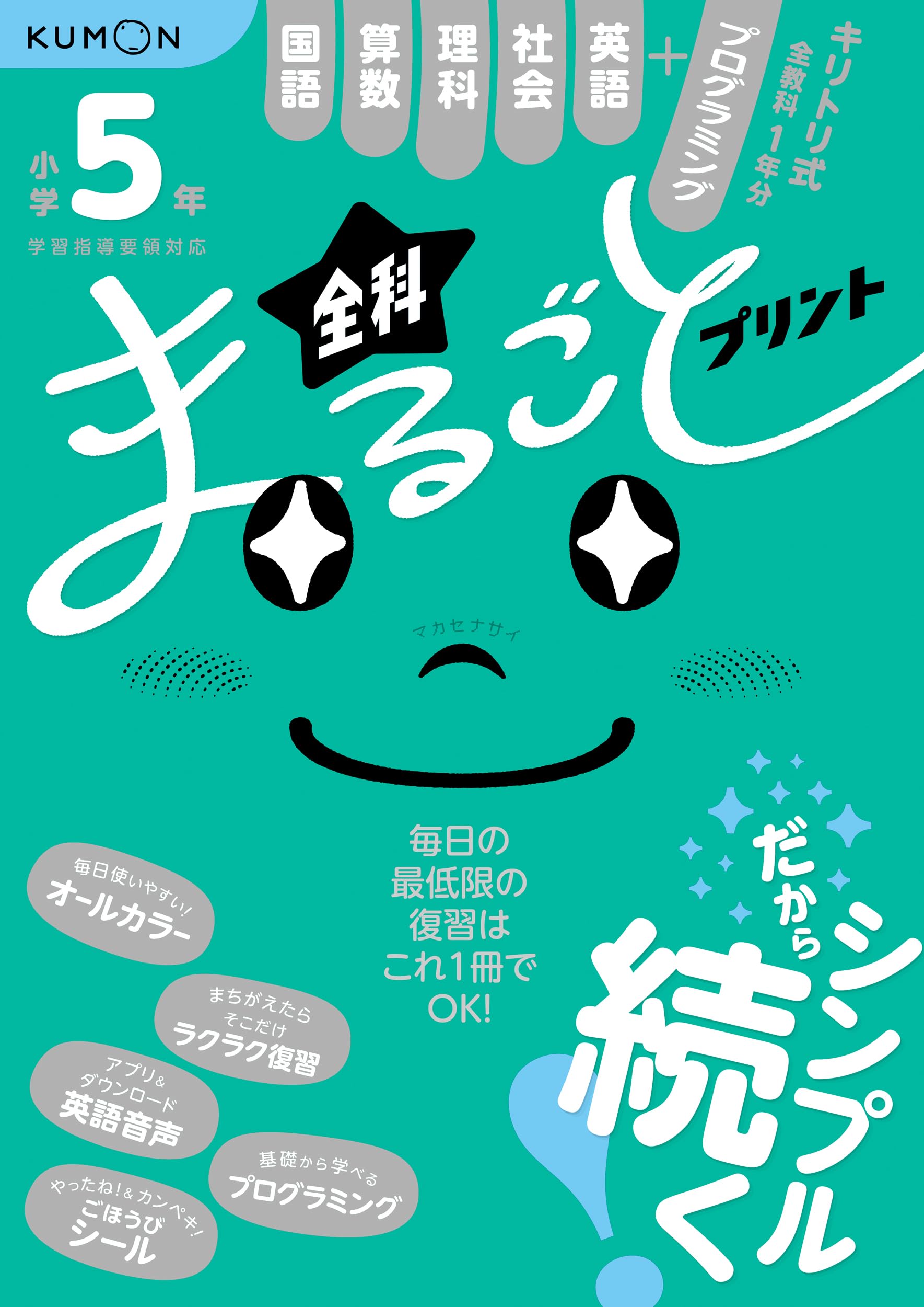 Amazon.co.jp: 小学5年 全科まるごとプリント : 本