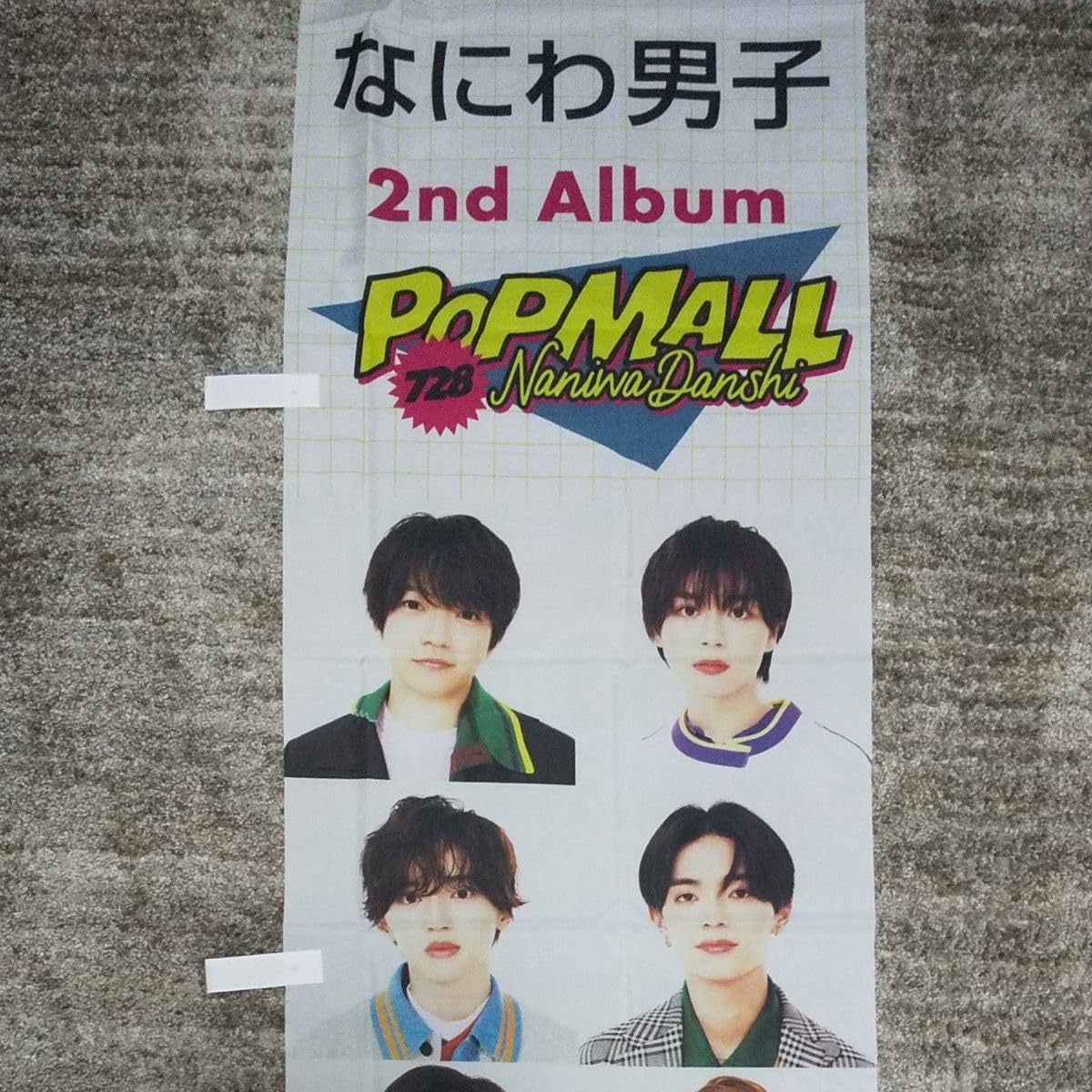 Amazon.co.jp: なにわ男子 2ndアルバム ポスター のぼり 横断幕 店頭幕