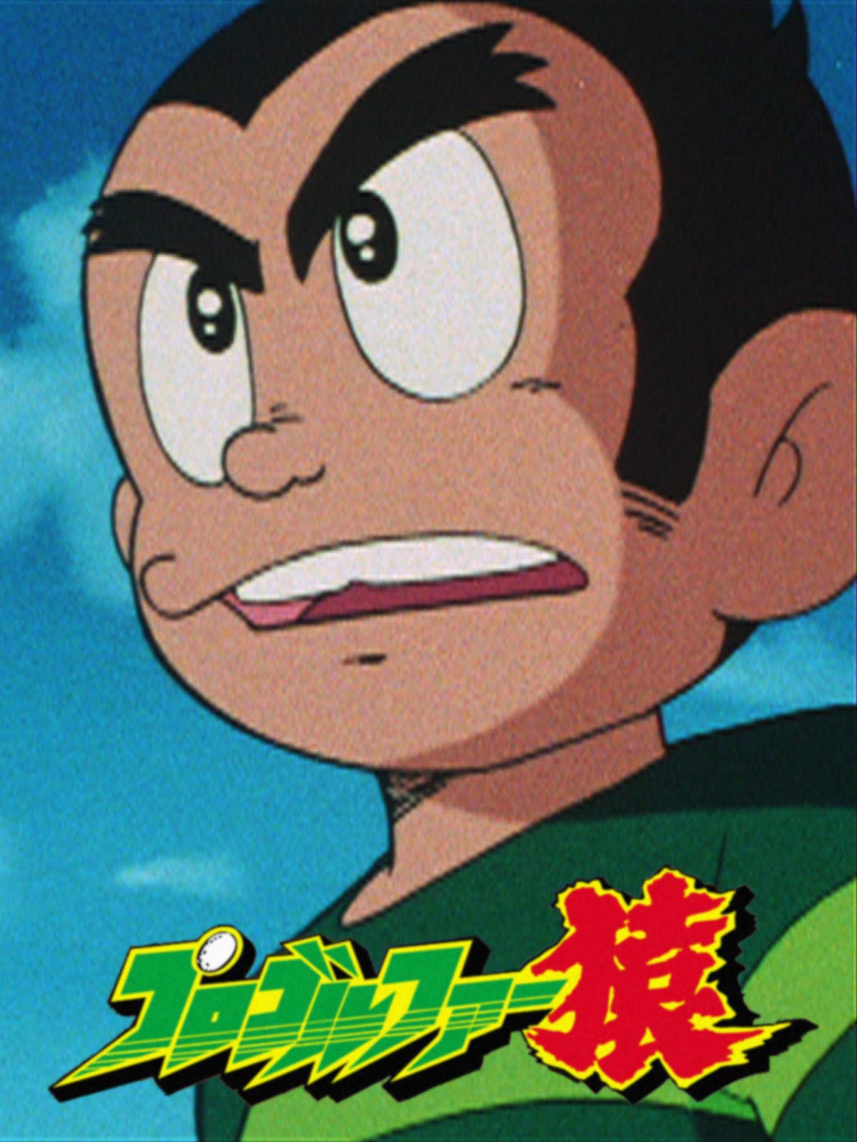 Amazon Co Jp プロゴルファー猿 藤子不二雄劇場 を観る Prime Video