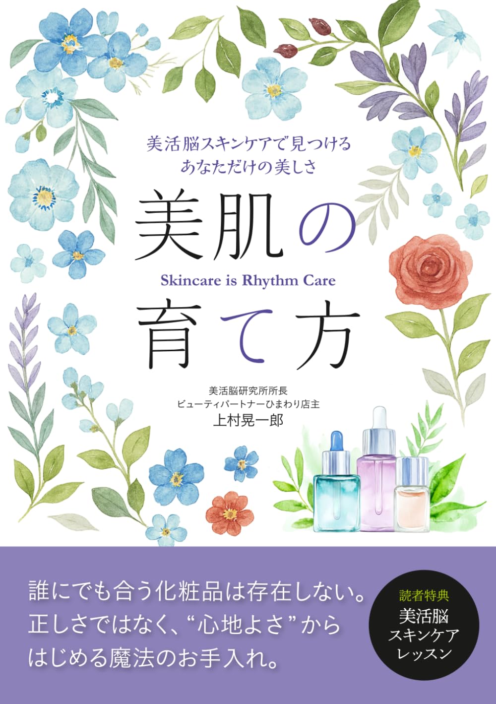 美肌の育て方: 美活脳スキンケアで見つけるあなただけの美しさ