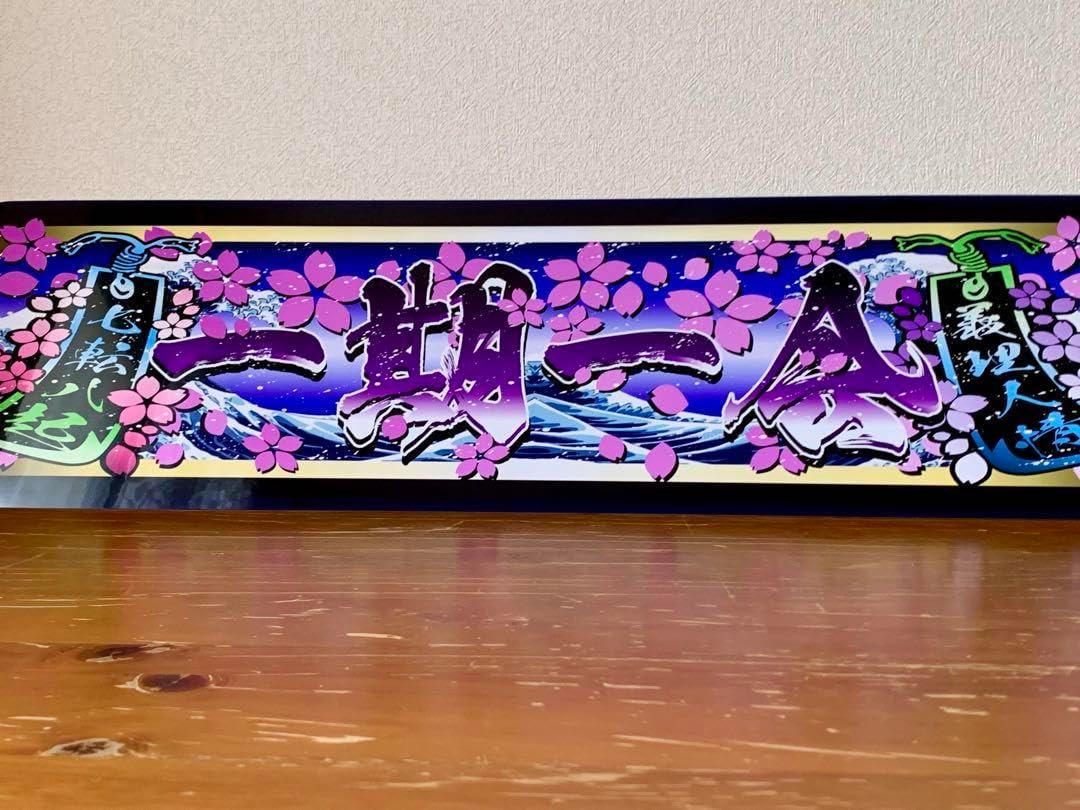 ud1233.アルナ中 宮城縣飾りプレート トラック デコトラ 街宣 右翼