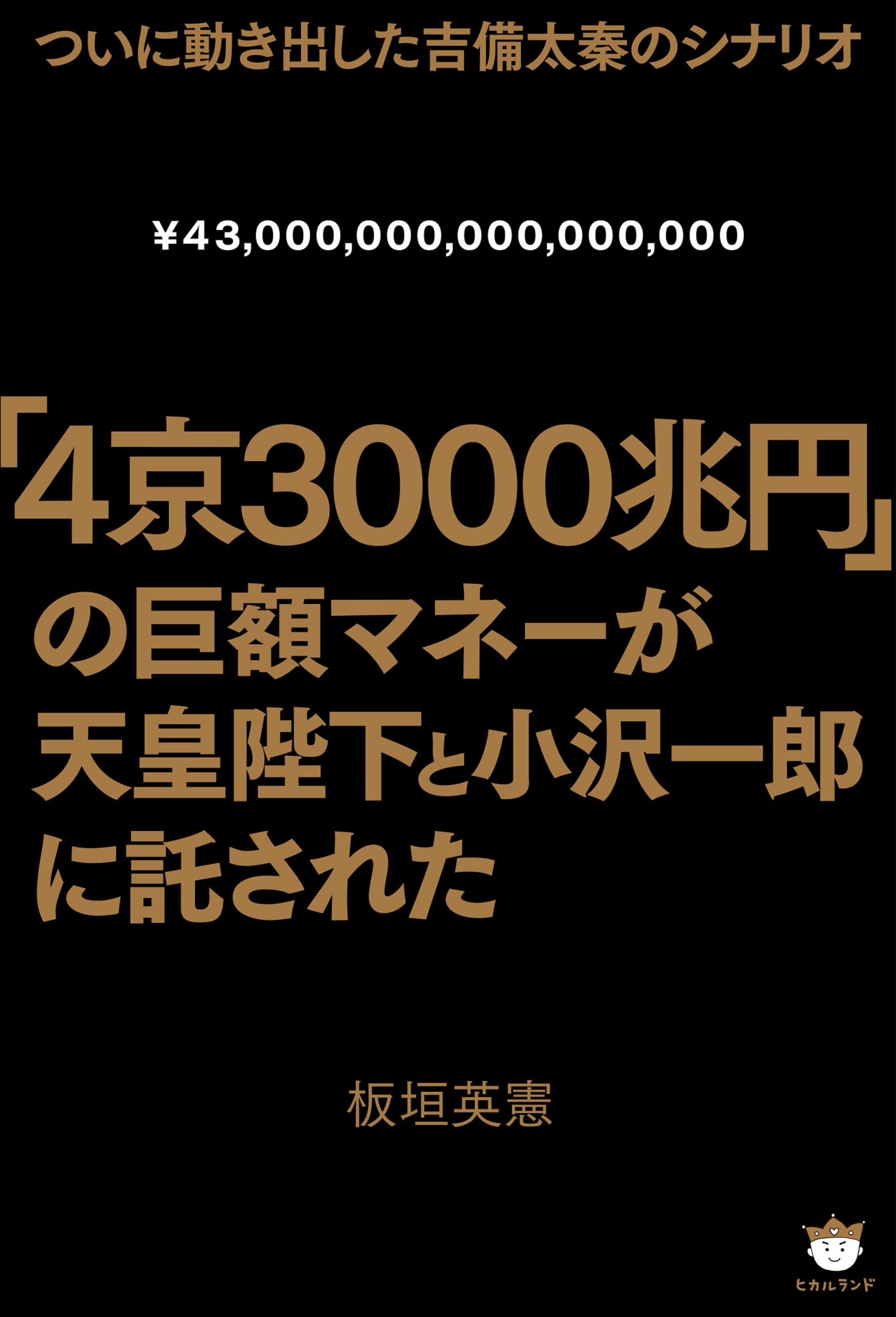 リストラのプロフェッショナル 〈ドキュメント〉KKR:富と権力の構図 リストラのプロフェッショナル: ドキュメントKKR富と権力の構図