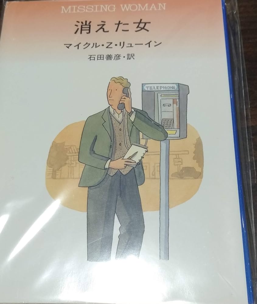 【初版】シャルル・エクスブライヤ「パコを憶えているか」ハヤカワ・ミステリ 初版】シャルル・エクスブライヤ「パコを憶えているか」ハヤカワ