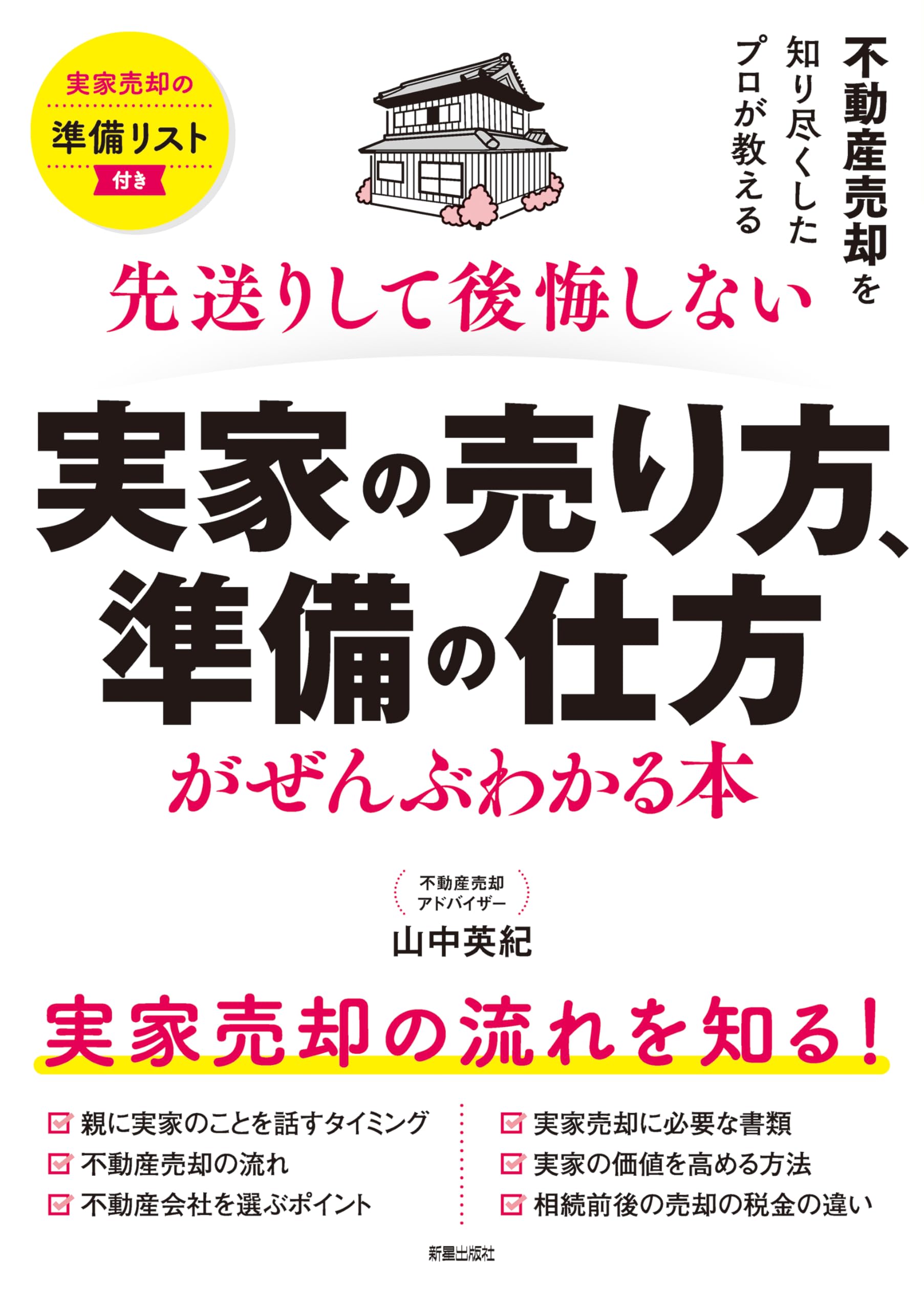 先送りして後悔しない 実家の売り方、準備の仕方がぜんぶわかる本 