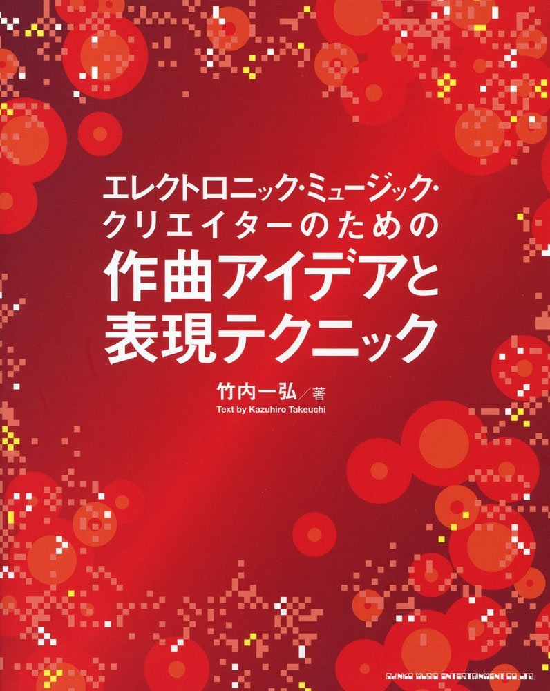 エレクトロニック・ミュージック・クリエイターのための作曲アイデアと表現テクニック 719WdtjTvhL.jpg