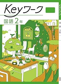 Keyセット(Keyワーク&Keyテスト)のフルセット 中学2年生 Ｄセット Keyセット(Keyワーク&Keyテスト)のフルセット 中学2年生 Dセット