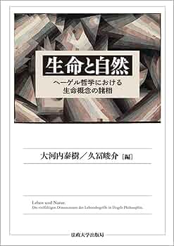ヘーゲル全集 : イェーナ期体系構想Ⅱ:論理学・形而上学・自然哲学(1804/… イェーナ体系構想 | 法政大学出版局