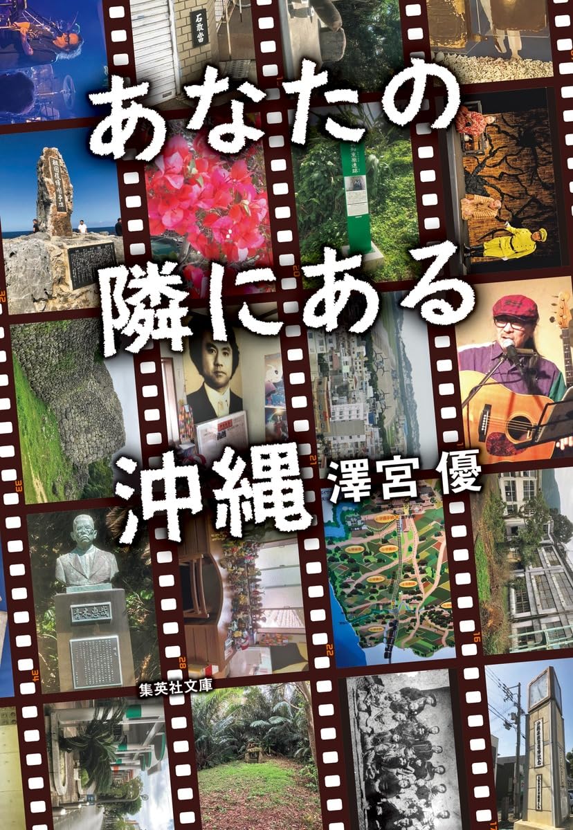 あなたの隣にある沖縄 (集英社文庫) | 澤宮 優 |本 | 通販 | Amazon