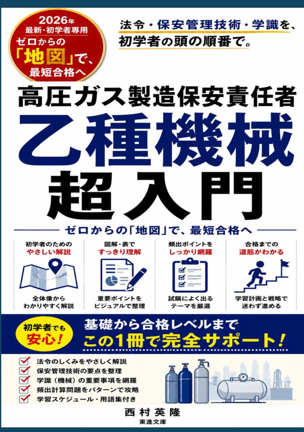 高圧ガス製造保安責任者 乙種機械 超入門: ゼロからの「地図」で、最短合格へ 法令・保安管理技術・学識を、初学者の頭の順番で。