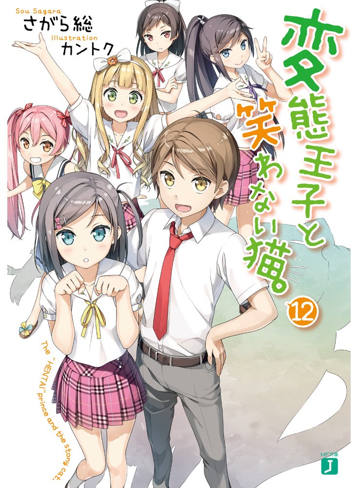 変態王子と笑わない猫 12 Mf文庫j さがら総 カントク 本 通販 Amazon