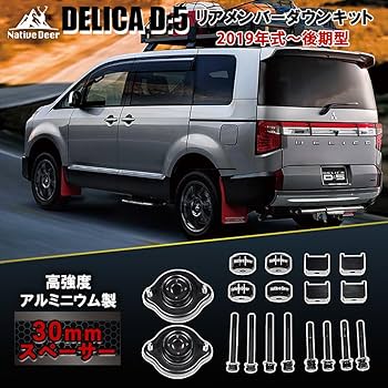 Amazon | 【Native Deer】三菱 デリカ D5用 リアメンバーダウンキット