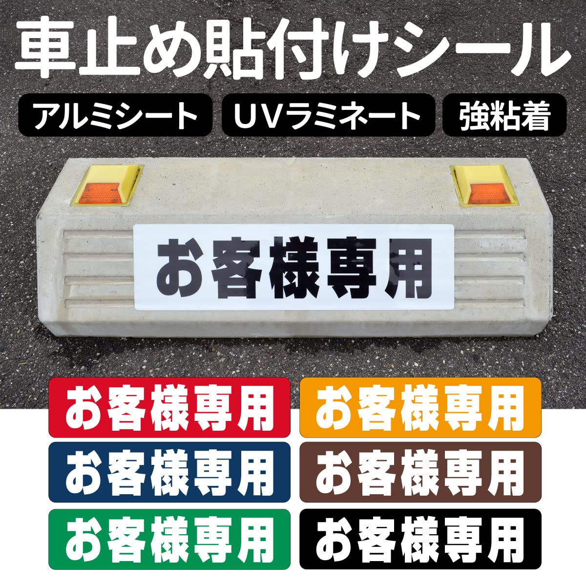 Amazon.co.jp: 駐車場 車止め貼付け用シール「 お客様専用 」6枚
