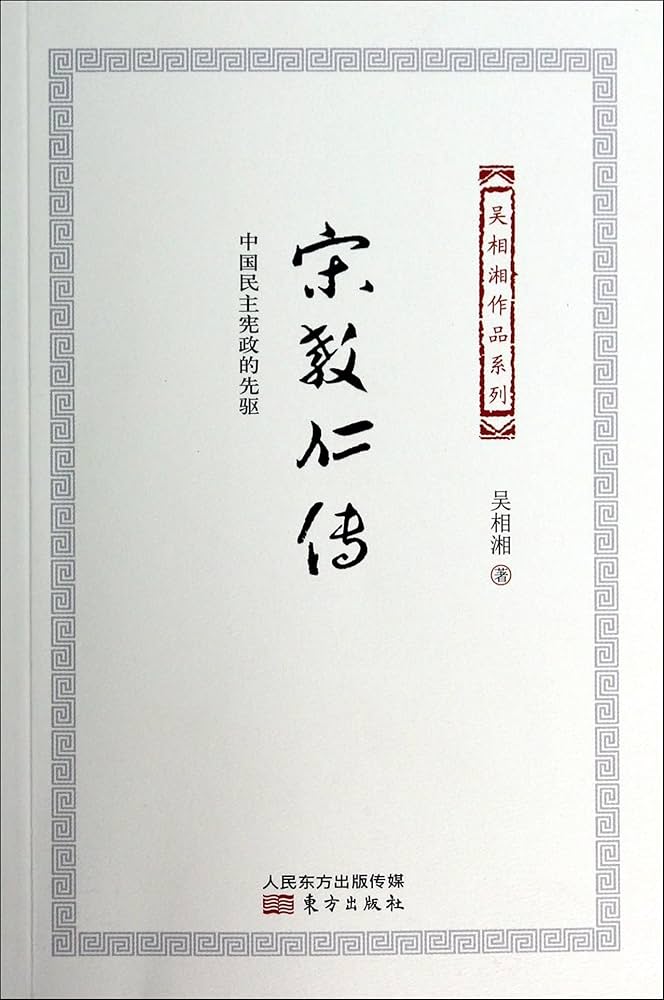 Amazon.co.jp: 宋教仁传:中国民主宪政的先驱: Japanese Books
