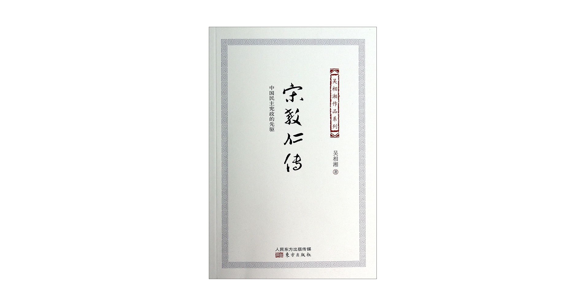 Amazon.co.jp: 宋教仁传:中国民主宪政的先驱: Japanese Books