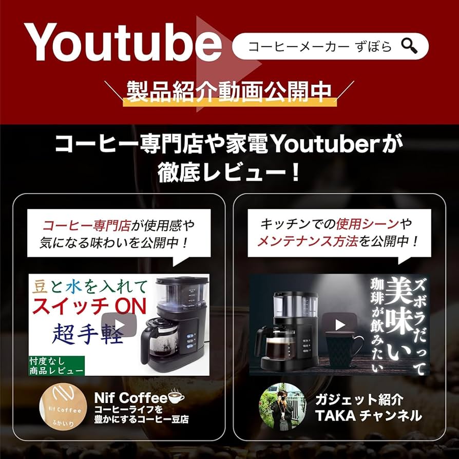 Amazon | コーヒーメーカー 全自動 ミル付き【Makuake4000%達成!ずぼら