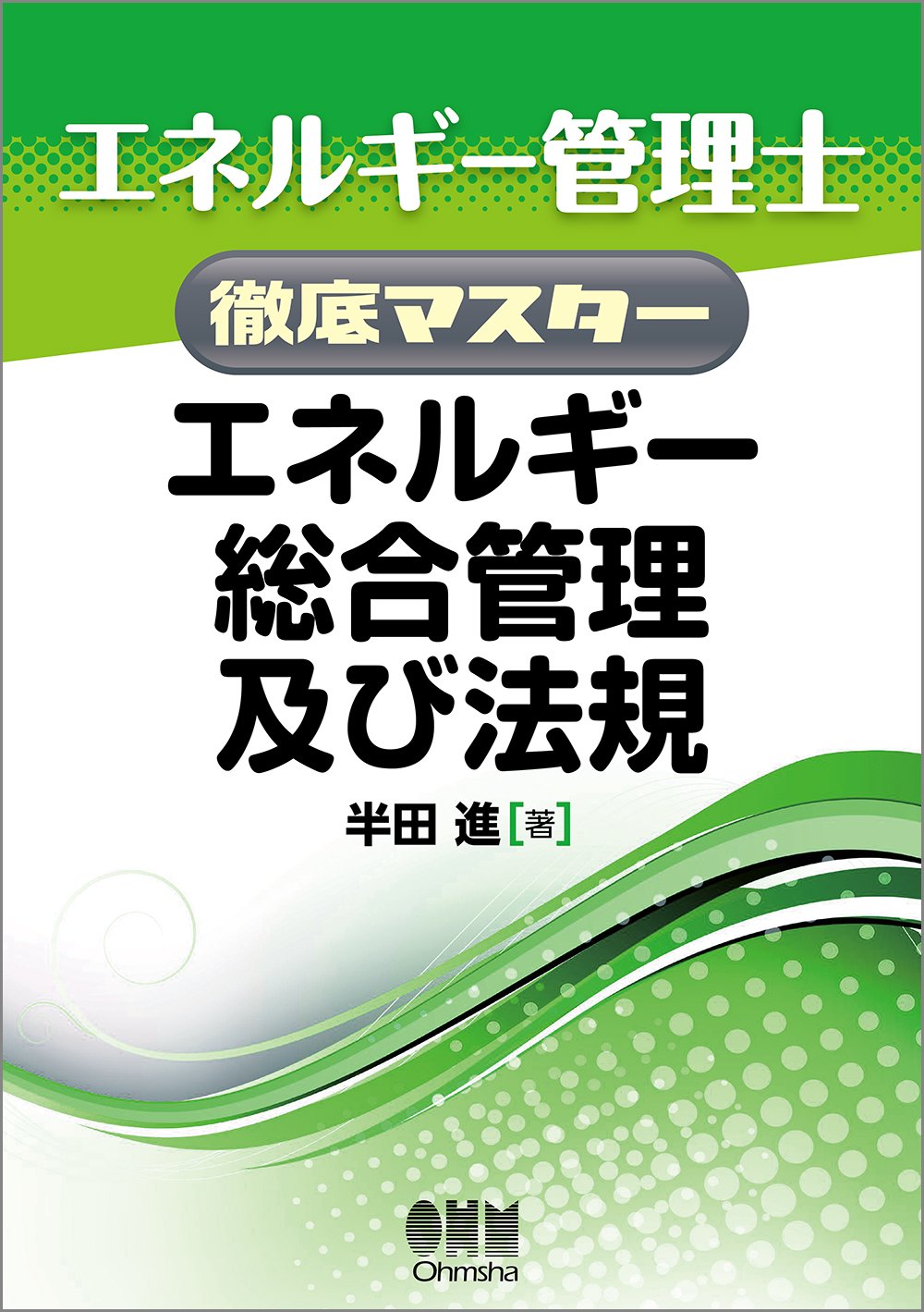 エネルギー管理士一式 エネルギー管理士徹底マスター 電気設備及び機器（改訂2版） | Ohmsha