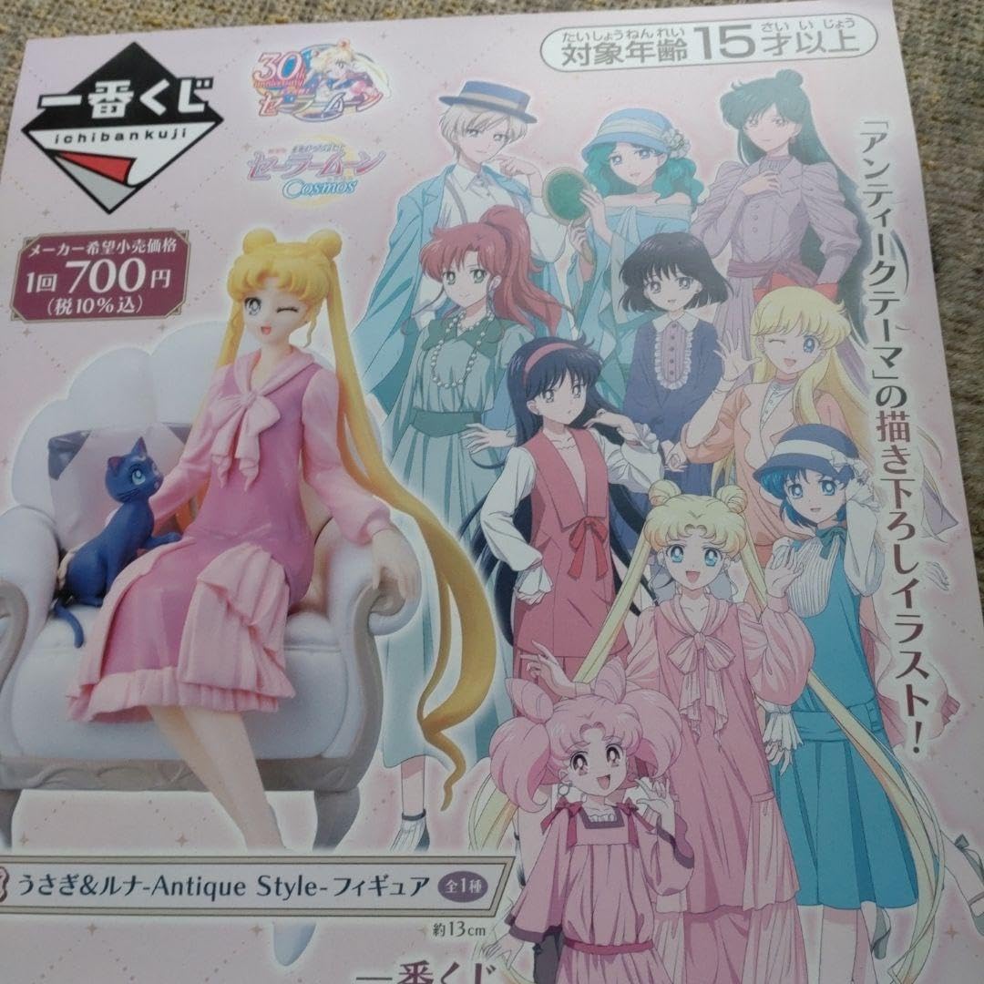 セーラームーン - セーラームーン一番くじ☆1ロット 一番くじ 美少女戦士セーラームーン 1ロット
