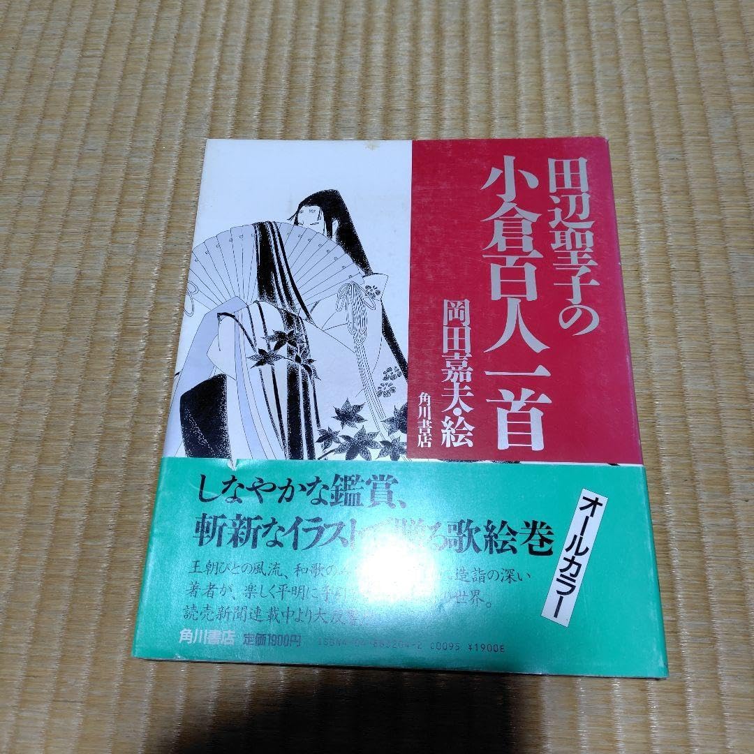 田辺聖子の小倉百人一首