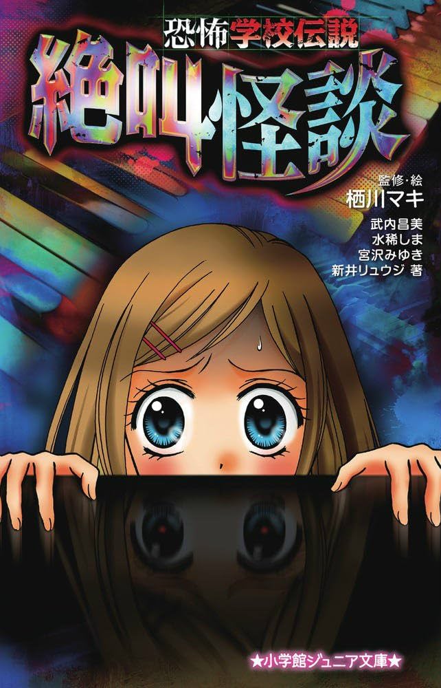 Amazon.co.jp: 恐怖学校伝説 絶叫怪談 (小学館ジュニア文庫