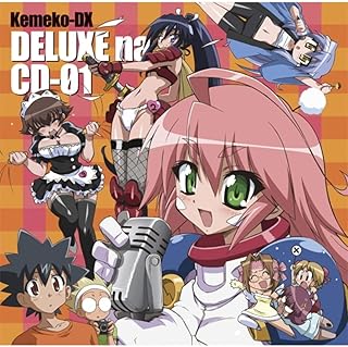 ケメコデラックス！デラックスなＣＤ－０１