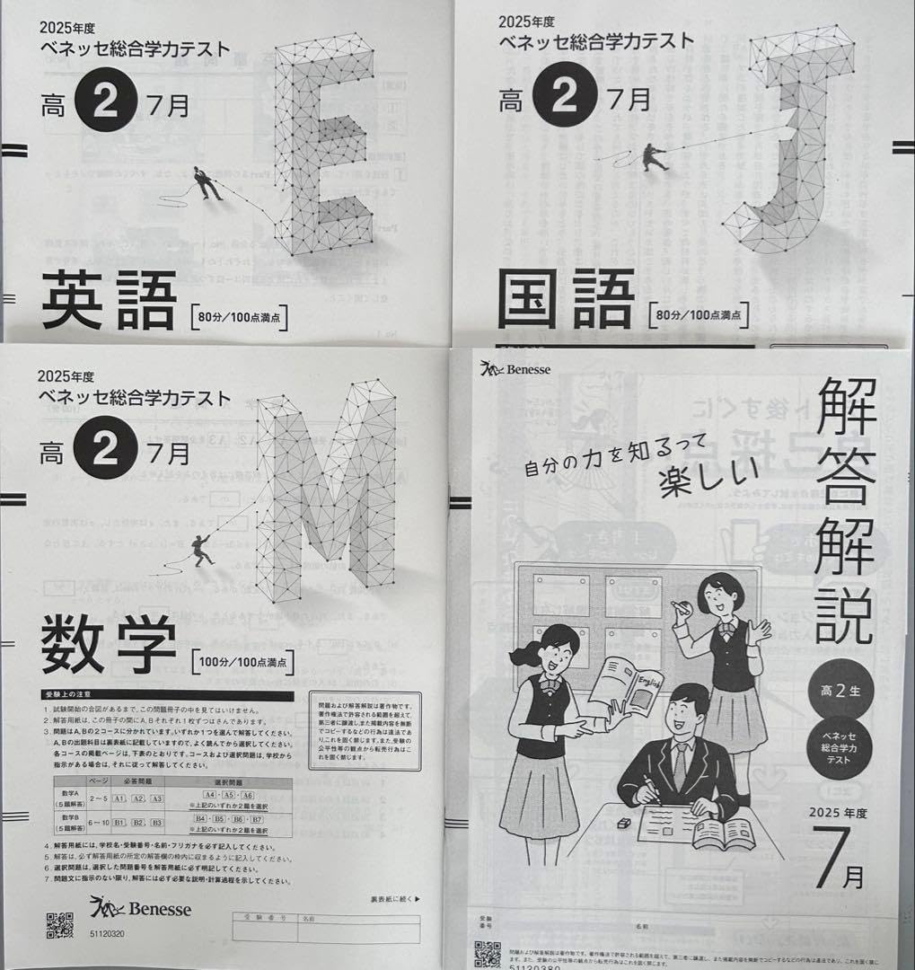 2025年7月 ベネッセ総合学力テスト（進研模試）高2生向け ベネッセ