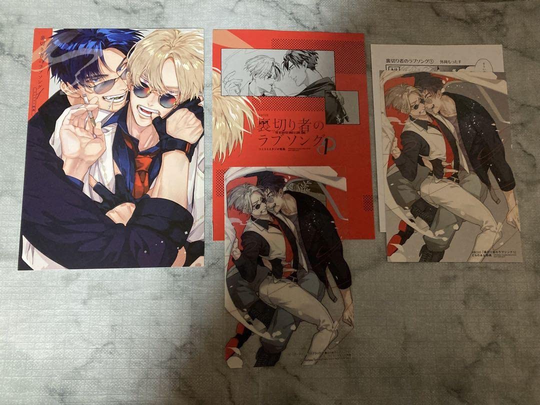 Amazon.co.jp: 裏切り者のラブソング 1巻 店舗特典 全種セット : おもちゃ