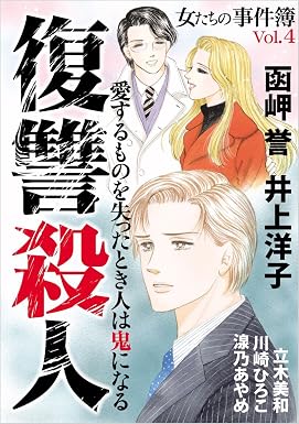 女たちの事件簿 Vol.4 復讐殺人 (ミステリーサラ)