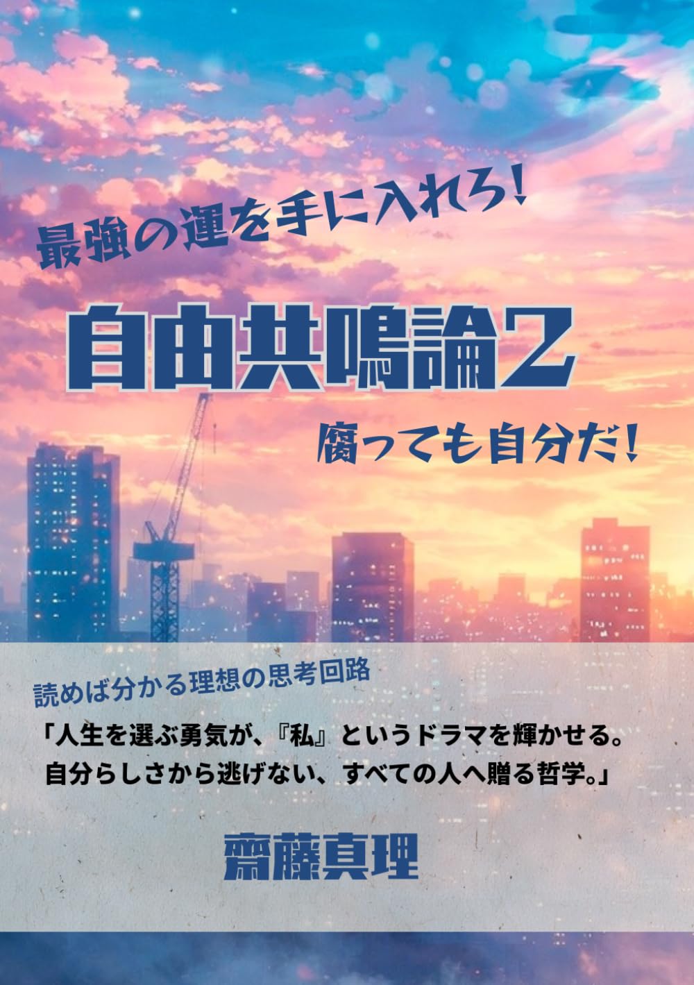 自由共鳴論２