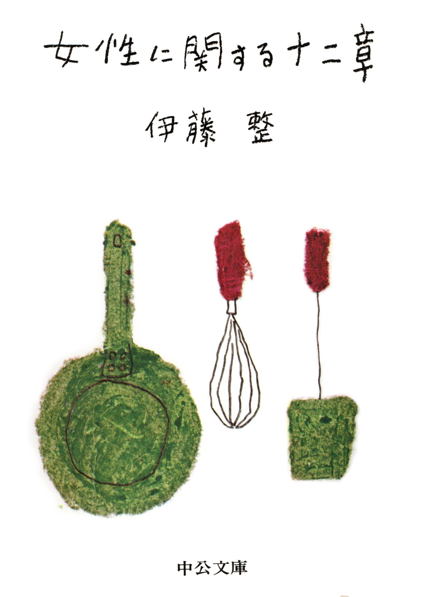 Amazon.co.jp: 伊藤 整: 本、バイオグラフィー、最新アップデート