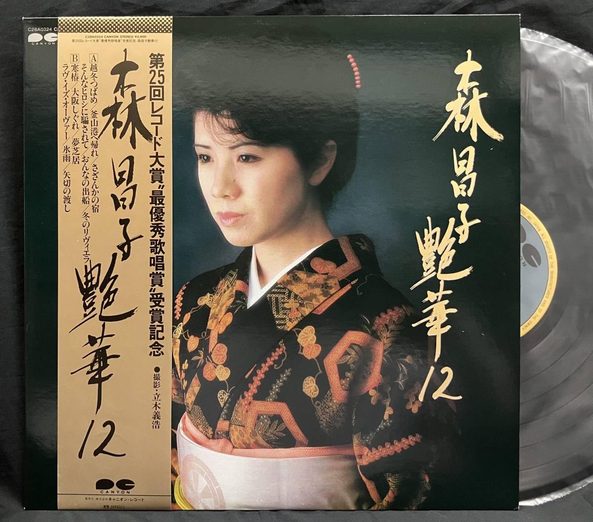 Amazon.co.jp: LP艶歌12森昌子Masako Mori 歌手 演歌 せんせい スタ誕